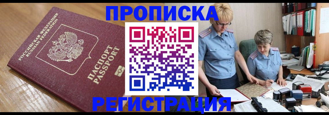 прописка в Вологде